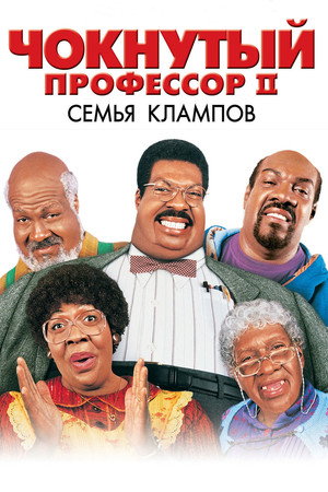 Чокнутый профессор 2: Семья Клампов (фильм, 2000)