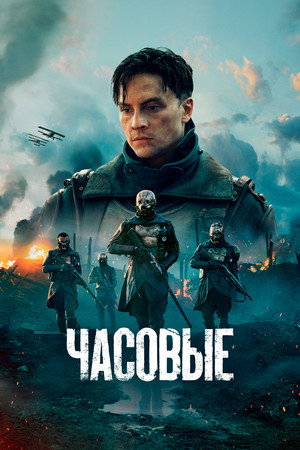 Часовые (сериал, 2023)