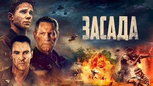 Засада (фильм, 2023)