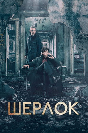 Шерлок (сериал, 2011)
