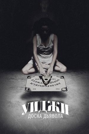 Уиджи: Доска Дьявола (фильм, 2014)