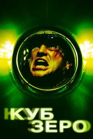 Куб Зеро (фильм, 2004)