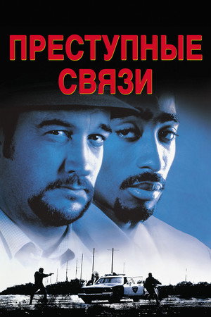 Преступные связи (фильм, 1997)