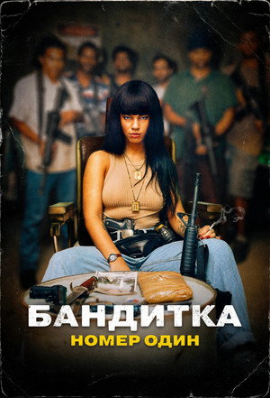 Бандитка номер один (фильм, 2024)