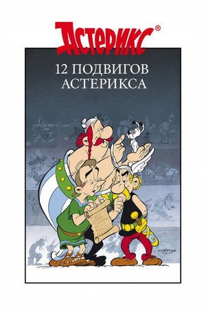 12 подвигов Астерикса (мультфильм, 1976)