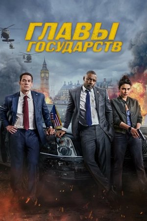 Главы государств (фильм, 2025)