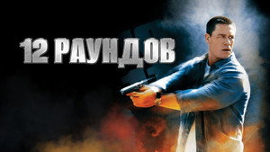 12 раундов (фильм, 2009)