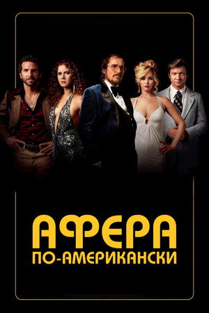 Афера по-американски (фильм, 2013)