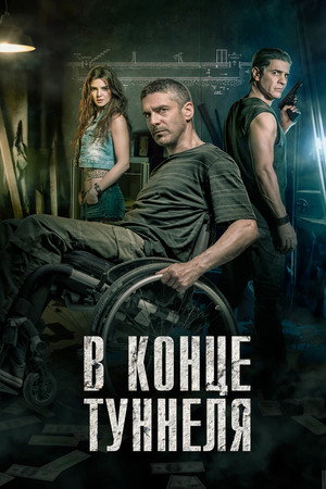 В конце туннеля (фильм, 2015)