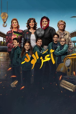 Зеница ока (фильм, 2021)
