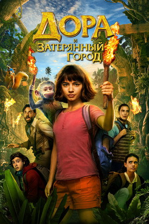 Дора и Затерянный город (фильм, 2019)