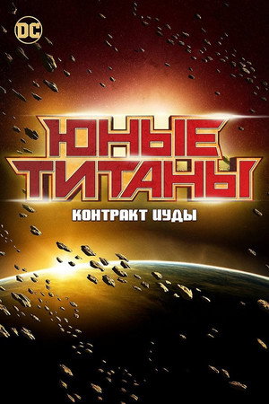 Юные Титаны: Контракт Иуды (мультфильм, 2017)
