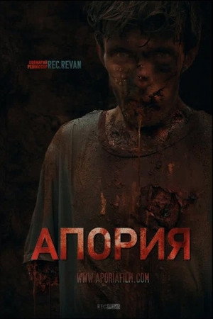 Апория (фильм, 2019)