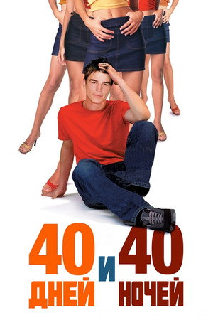 40 дней и 40 ночей (фильм, 2002)