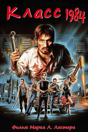 Класс 1984 (фильм, 1982)