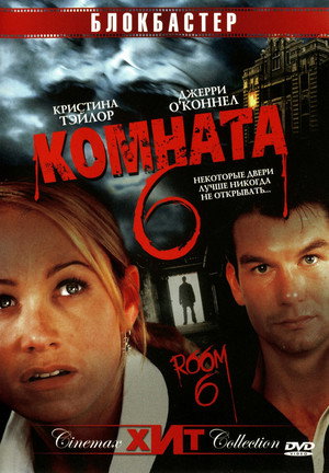 Комната 6 (фильм, 2005)