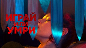 Играй или умри (фильм, 2019)