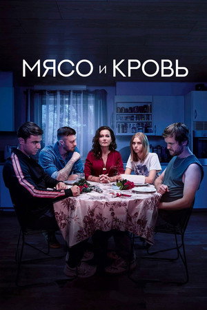 Мясо и кровь (фильм, 2020)