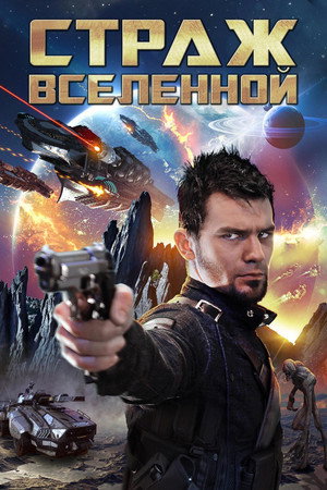 Нейл Страйкер и тиран времени (фильм, 2017)