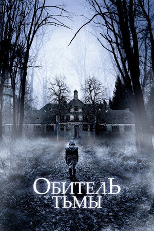 Обитель тьмы (фильм, 2018)