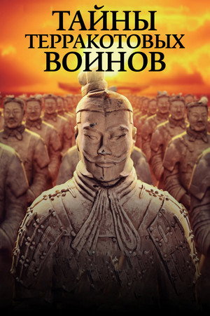 Тайны терракотовых воинов (фильм, 2024)