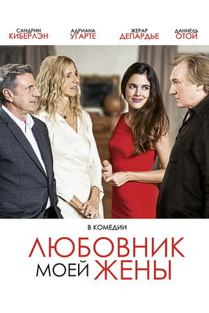 Любовник моей жены (фильм, 2018)