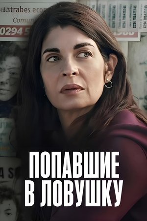 Попавшие в ловушку (сериал, 2025)