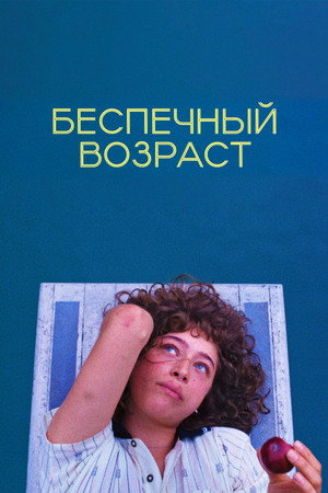 Беспечный возраст (фильм, 2025)
