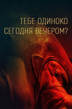 Тебе одиноко сегодня вечером? (фильм, 2021)