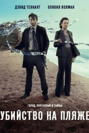 Убийство на пляже (сериал, 2013)