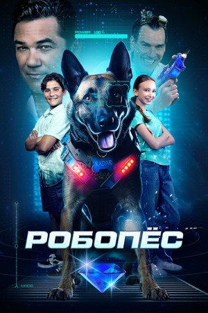 Робопес (фильм, 2023)