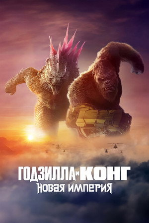Годзилла и Конг: Новая империя (фильм, 2024)