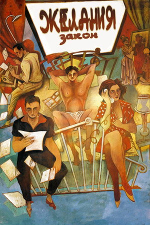 Закон желания (фильм, 1987)