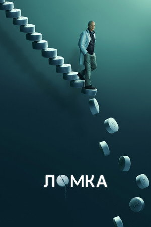 Ломка (сериал, 2021)