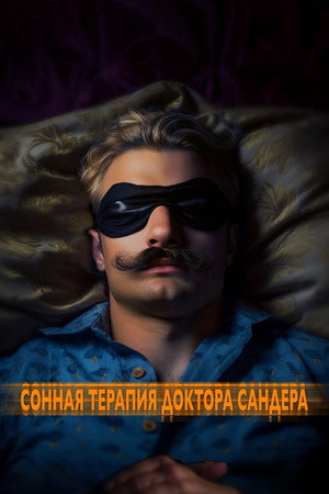 Сонная терапия доктора Сандера (фильм, 2022)