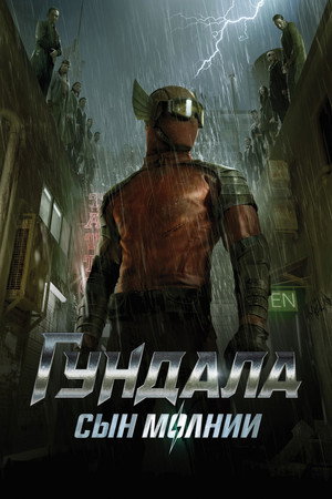 Гундала: Сын молнии (фильм, 2019)