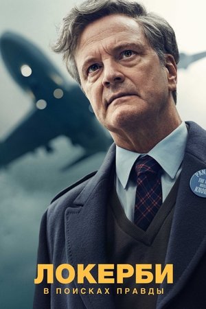 Локерби: В поисках правды (сериал, 2025)