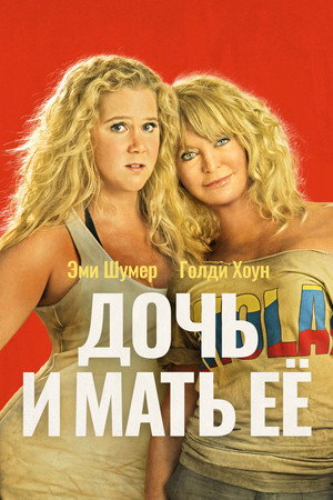 Дочь и мать её (фильм, 2017)
