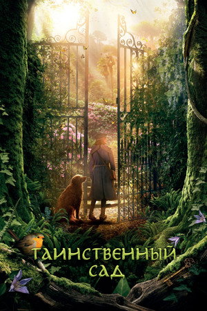Таинственный сад (фильм, 2020)