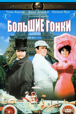 Большие гонки (фильм, 1965)
