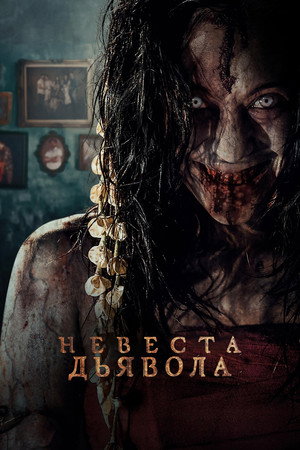 Невеста дьявола (фильм, 2025)