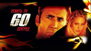 Угнать за 60 секунд (фильм, 2000)