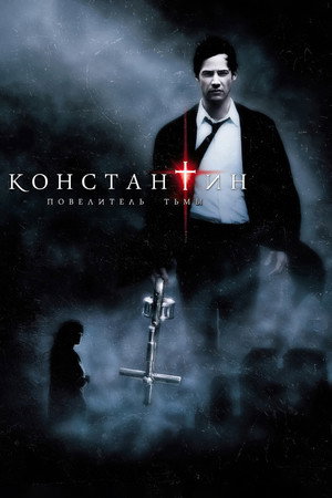 Константин: Повелитель тьмы (фильм, 2005)