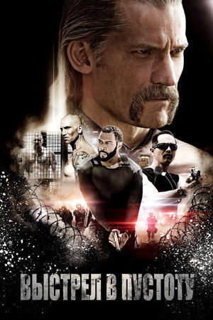 Выстрел в пустоту (фильм, 2015)