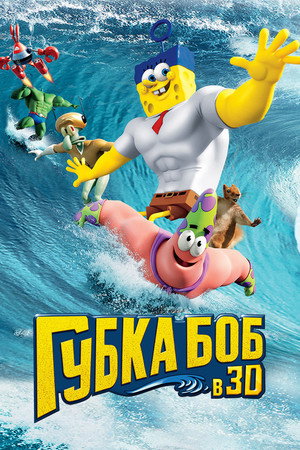 Губка Боб в 3D (мультфильм, 2015)