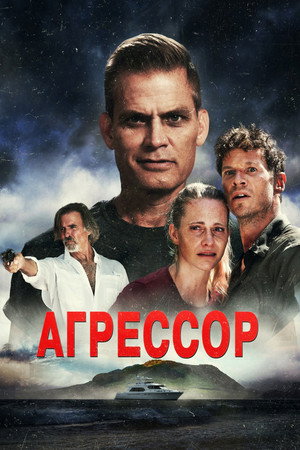Агрессор (фильм, 2022)