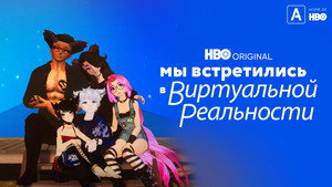 Мы встретились в виртуальной реальности (фильм, 2022)
