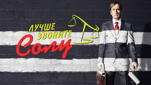 Лучше звоните Солу (сериал, 2015)