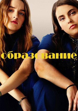Образование (фильм, 2019)