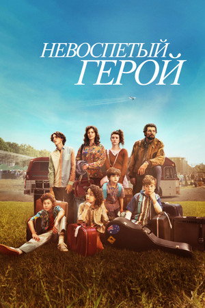 Невоспетый герой (фильм, 2024)